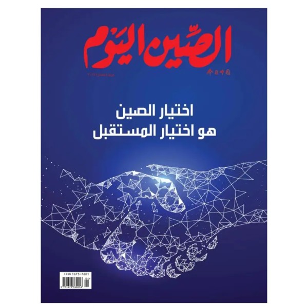 MAGAZINE CHINA TODAY (EN ARABE)